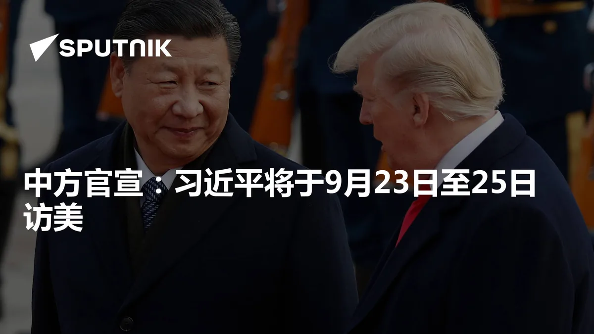 习近平与特朗普同框画面：本次国事访问为期三天，将举行白宫会晤与国宴