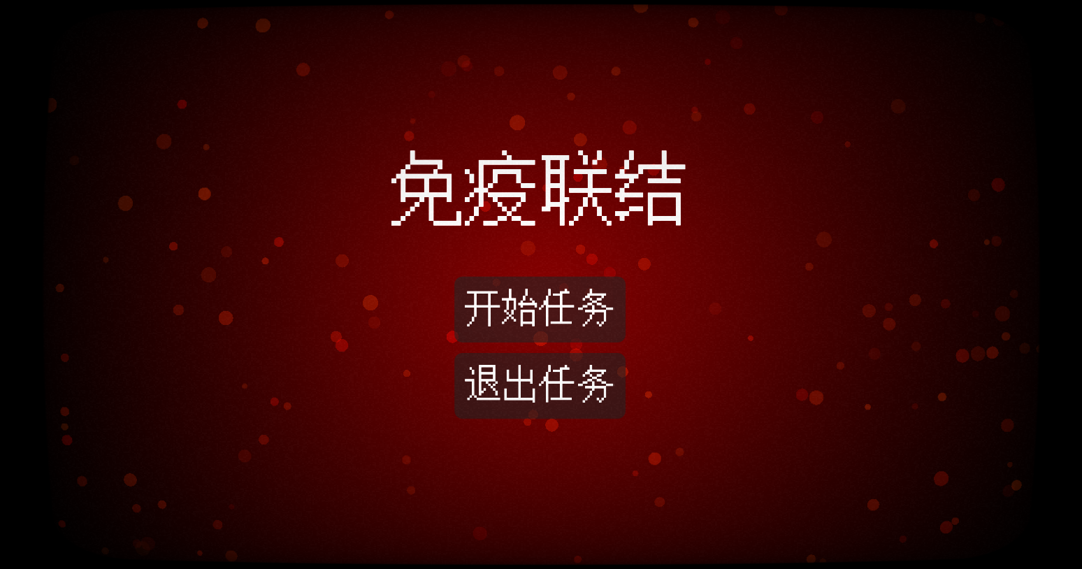 免疫联结游戏实机画面